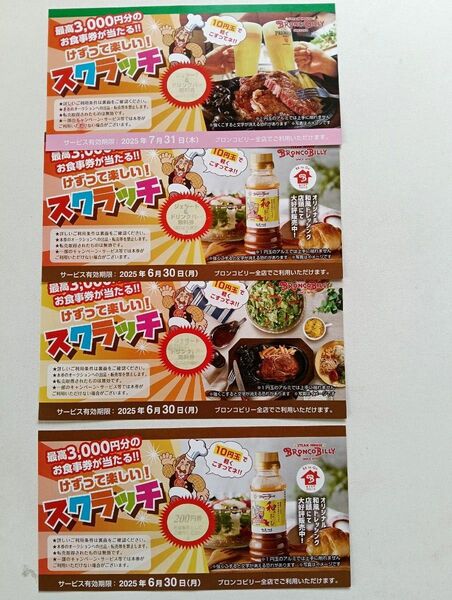 ブロンコビリー クーポン 200円券+ジェラドリ 3枚