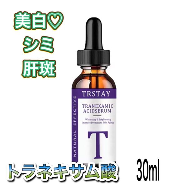 美白 話題の成分 トラネキサム酸 美容液 30ml