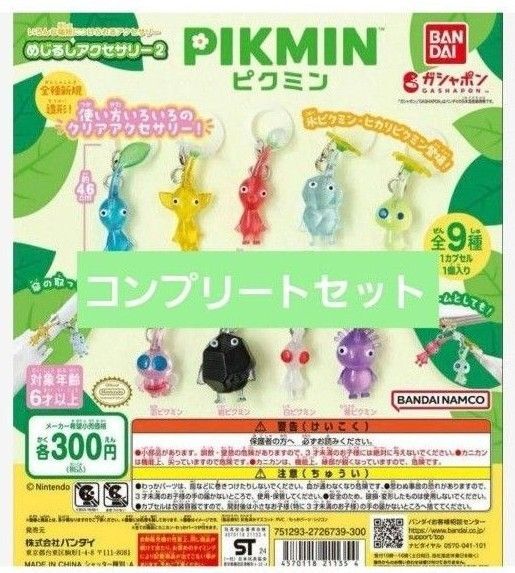 ピクミンめじるしアクセサリー2 ガチャ