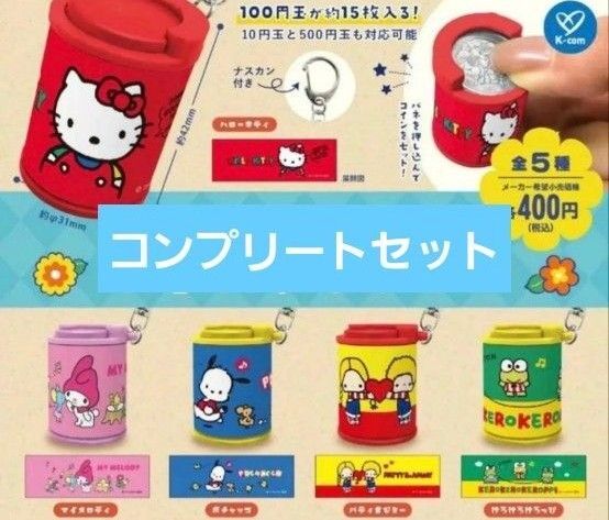 サンリオコインシリンダー ガチャ