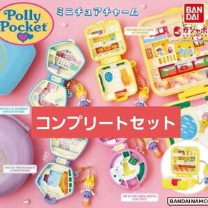 PollyPocket ガチャ