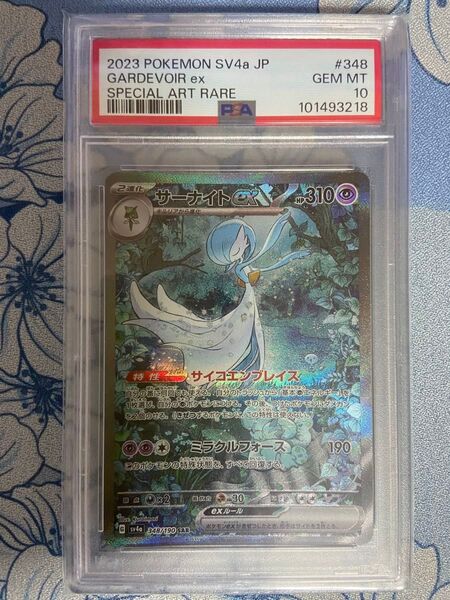 PSA10 サーナイトex SAR シャイニートレジャーex 348/190