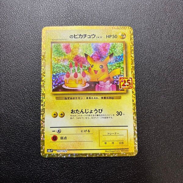 【ポケモンカードゲーム】__のピカチュウ お誕生日ピカチュウ 25th 25周年
