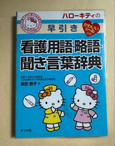 看護用語 略語 聞き言葉 辞典 ハローキティ 早引き