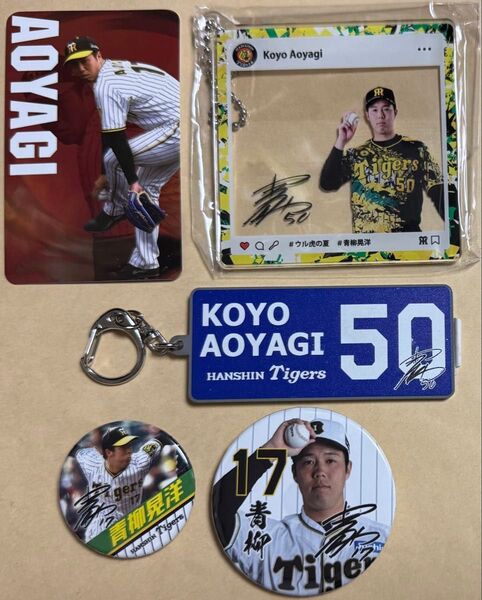 阪神タイガース 青柳晃洋 グッズ 4点セット