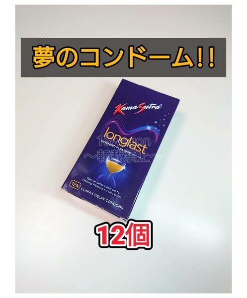 カーマスートラ ロングラスト KamaSutra longlast コンドーム 12個 早漏防止
