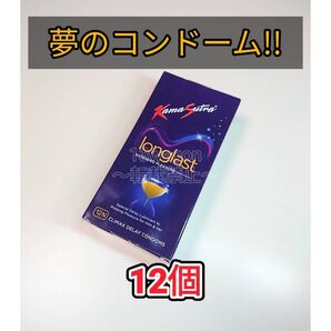 カーマスートラ ロングラスト KamaSutra longlast コンドーム 12個 早漏防止