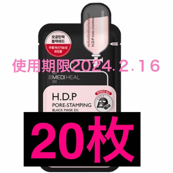 使用期限 2024.2.16 20枚 メディヒール MEDIHEAL HDP ブラックパック フェイスパック マスク 韓国