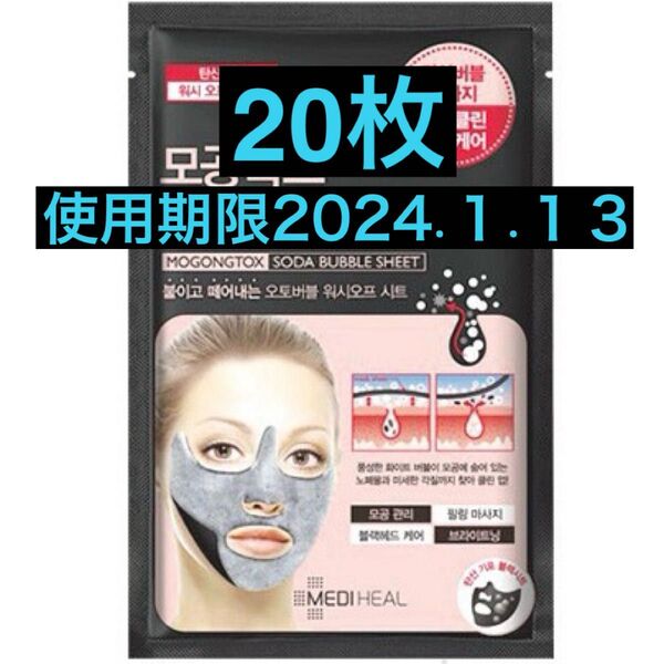 使用期限 2024.1.13 20枚 メディヒール 毛穴トックス 炭酸バブルシート フェイスパック 韓国