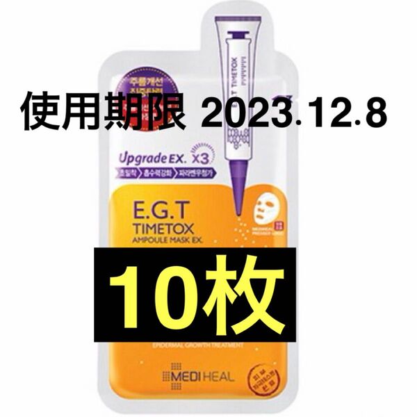 使用期限 2023.12.8 10枚 メディヒール MEDIHEAL EGT アンプルパック フェイスパック マスク 韓国