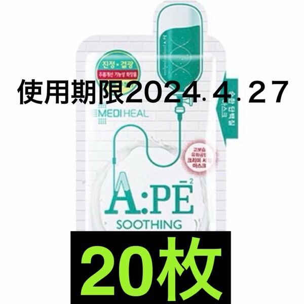 使用期限 2024.4.27 20枚 メディヒール MEDIHEAL APE プロアチンパック フェイスパック マスク 韓国