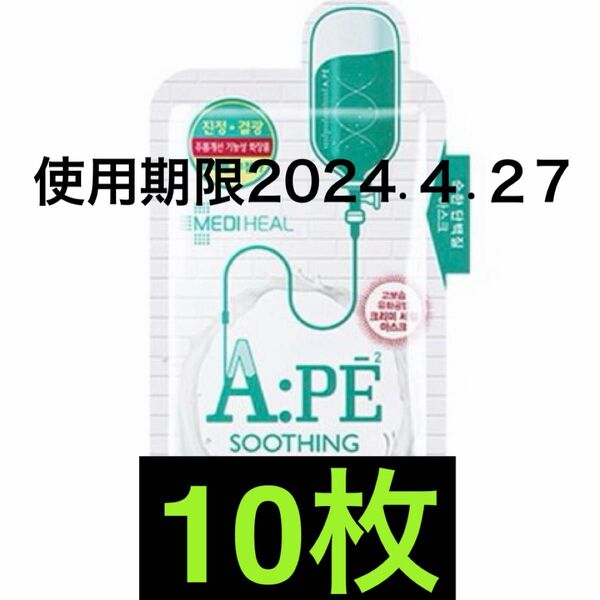 使用期限 2024.4.27 10枚 メディヒール MEDIHEAL APE プロアチンパック フェイスパック マスク 韓国