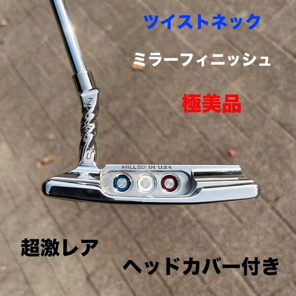 スペシャルセレクト ツイストネック ニューポート2 ミラーフィニッシュ 極美品