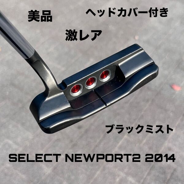 スコッティキャメロン セレクトニューポート1.5 美品 ヘッドカバー付き