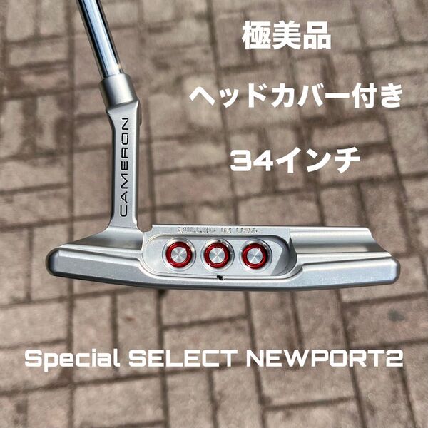 スコッティキャメロン スペシャルセレクト ニューポート2 34インチ 極美品