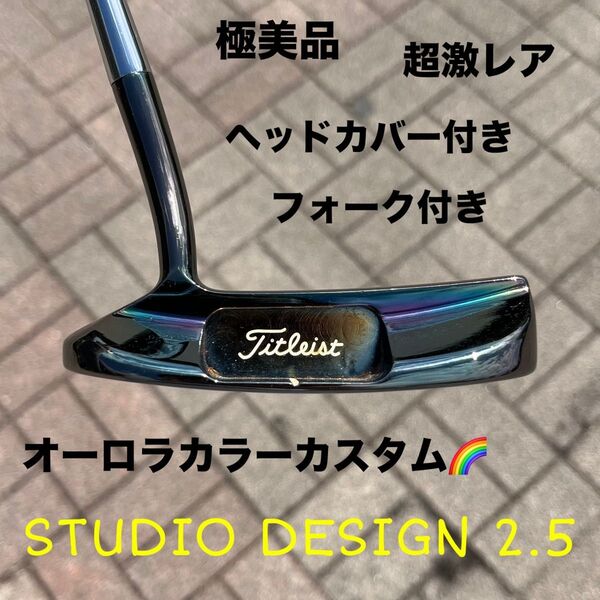 スコッティキャメロン スタジオデザイン2.5 極美品 超激レア オーロラカスタム