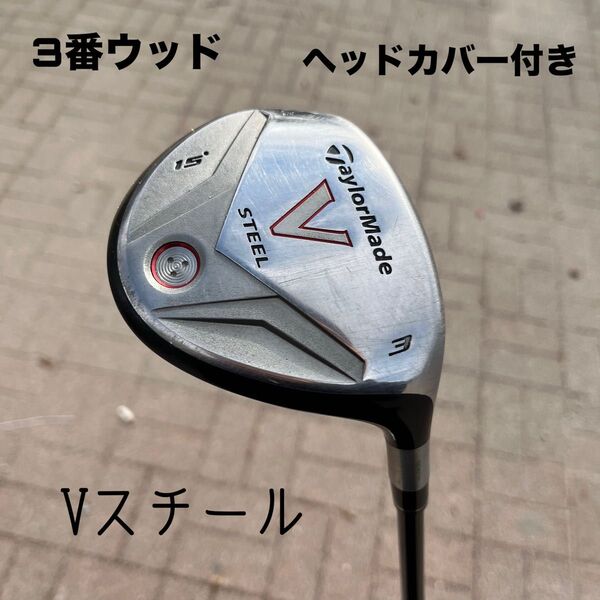 テーラーメイド Vスチール フェアウェイウッド 3番ウッド ヘッドカバー付き