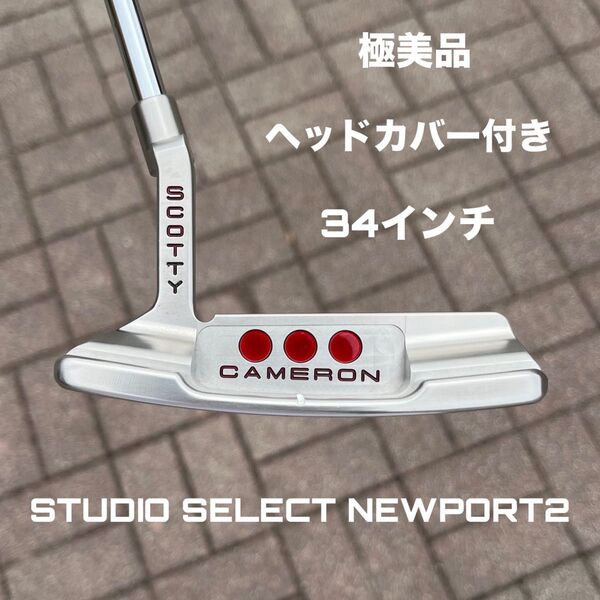 スコッティキャメロン スタジオセレクト ニューポート2 美品 ヘッドカバー付き