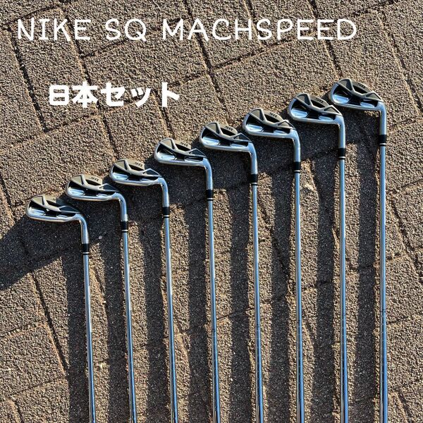 ナイキ SQ MACH SPEED アイアン 8本セット 4番〜AW
