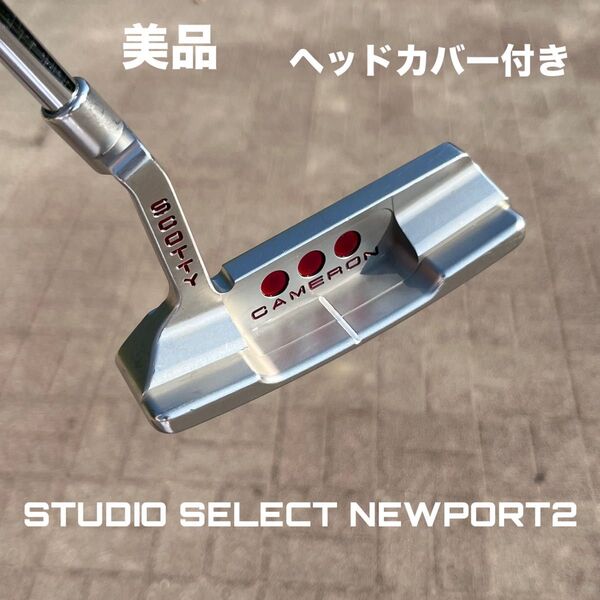 スコッティキャメロン スタジオセレクト ニューポート2 美品 ヘッドカバー付き