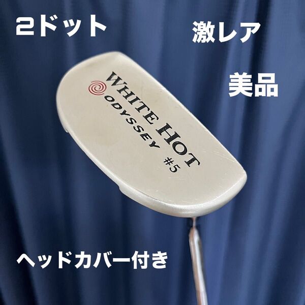 オデッセイ ホワイトホット #5 2ドット 34インチ 美品 ヘッドカバー付き