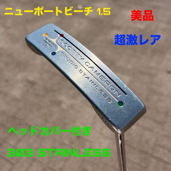 スコッティキャメロン ニューポートビーチ1.5 303 STAINLESS 美品