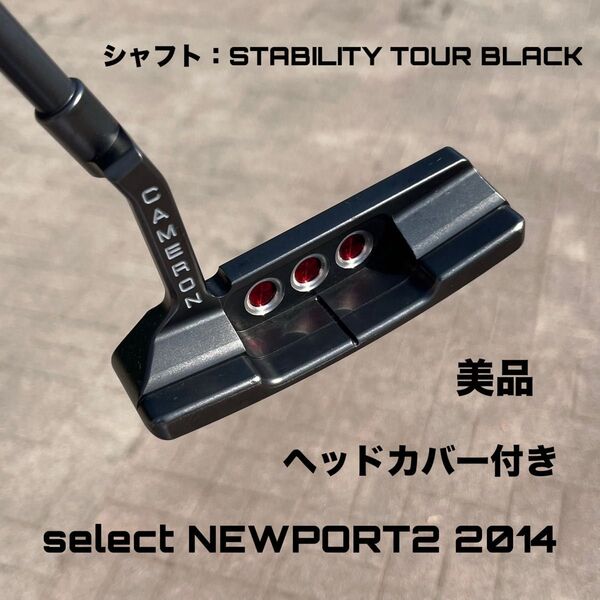 スコッティキャメロン セレクト ニューポート2 2014 美品 スタビリティ