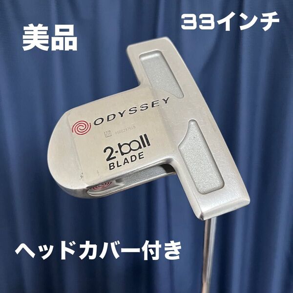 オデッセイ ホワイトホット 2ボール ブレード 33インチ ヘッドカバー付 美品