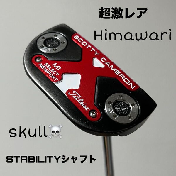 スコッティキャメロン M1 セレクト ニューポート Himawariカスタム