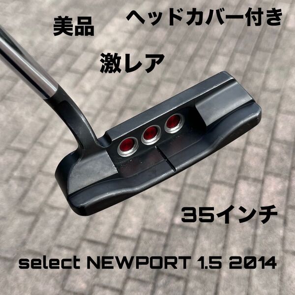 スコッティキャメロン セレクトニューポート1.5 美品 ヘッドカバー付き