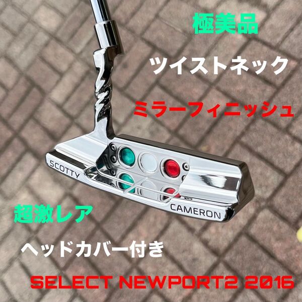 スコッティキャメロン セレクト ツイストネック ミラーフィニッシュ 極美品
