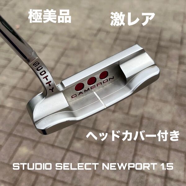 スコッティキャメロン スタジオセレクト ニューポート1.5 パター 極美品