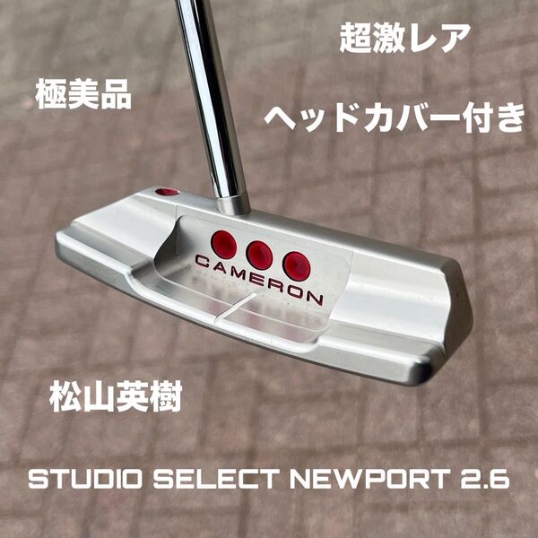 スコッティキャメロン スタジオセレクト ニューポート2.6 極美品 34インチ