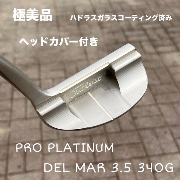 スコッティキャメロン プロプラチナム デルマー3.5 コーティング済 極美品