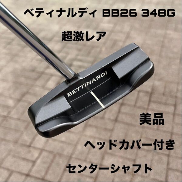 ベティナルディ BB26 348G センターシャフト美品 ヘッドカバー付き