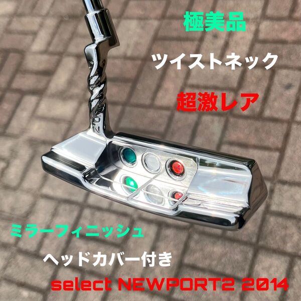 スコッティキャメロン セレクト ツイストネック ミラーフィニッシュ 極美品