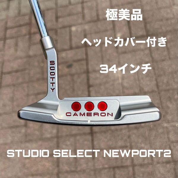 スコッティキャメロン スタジオセレクト ニューポート2 極美品 ヘッドカバー付き