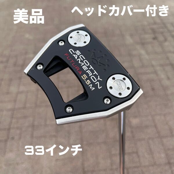 SCOTTY CAMERON FUTURA 5.5M 美品 ヘッドカバー付き