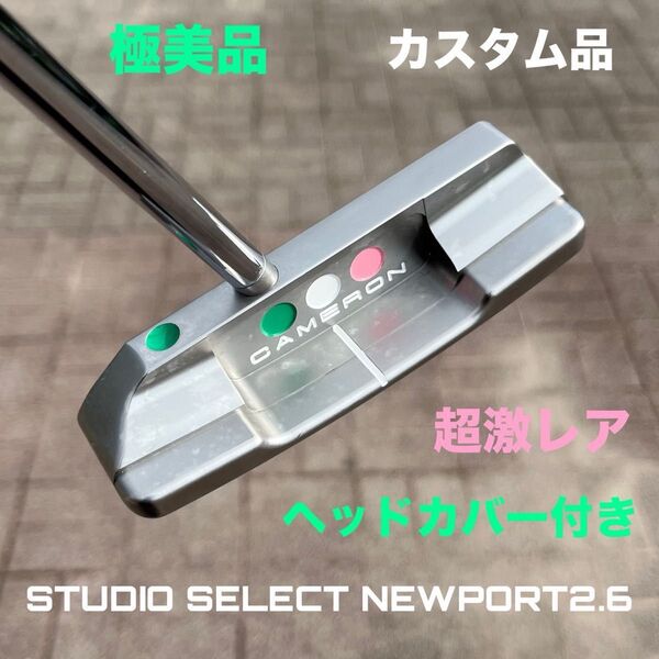 スコッティキャメロン スタジオセレクト ニューポート2.6 極美品 カスタム品