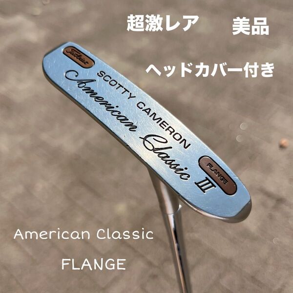 スコッティキャメロン アメリカンクラッシックⅢ フランジ 美品 ヘッドカバー付き