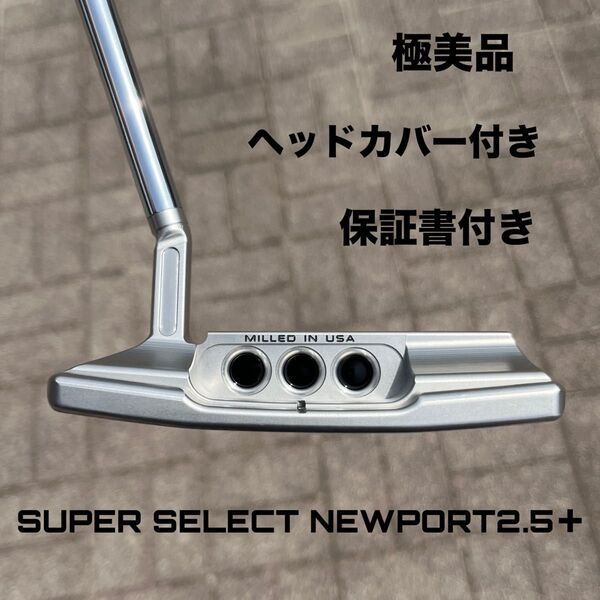 スコッティキャメロン スーパーセレクト ニューポート2.5+ 2024 極美品