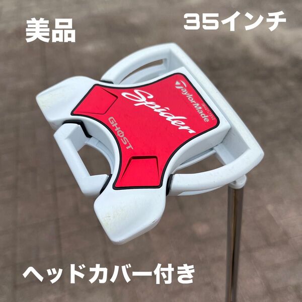 テーラーメイド スパイダー ゴースト 35インチ ヘッドカバー付き 美品