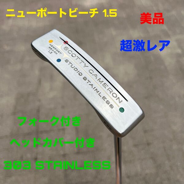 スコッティキャメロン ニューポートビーチ1.5 303 STAINLESS 美品