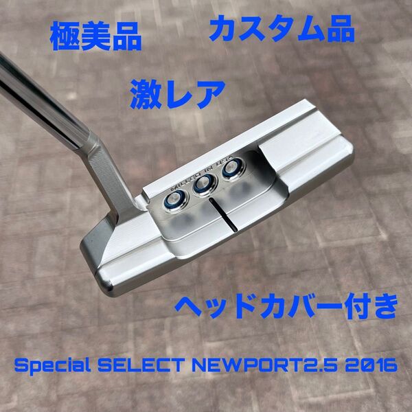 スコッティキャメロン スペシャルセレクト ニューポート2.5 極美品 カスタム品