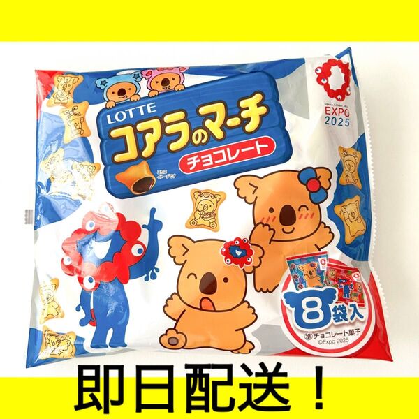 近畿エリア限定 大阪関西万博 ミャクミャク コアラのマーチ お菓子
