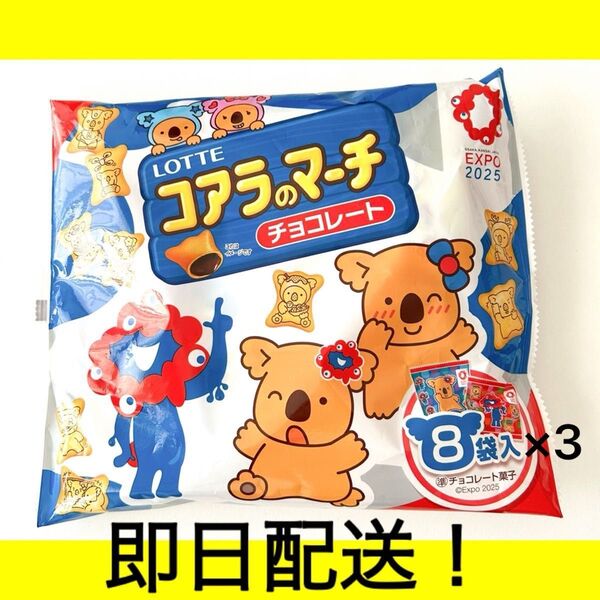 近畿エリア限定 大阪関西万博 ミャクミャク コアラのマーチ お菓子