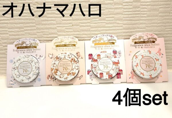 オハナマハロ フレグランス シアバター バーム 保湿クリーム 10g 4個
