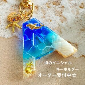 海のイニシャルキーホルダー ブルーとエメラルドグリーン 名入れ可能!オーダー受付中☆