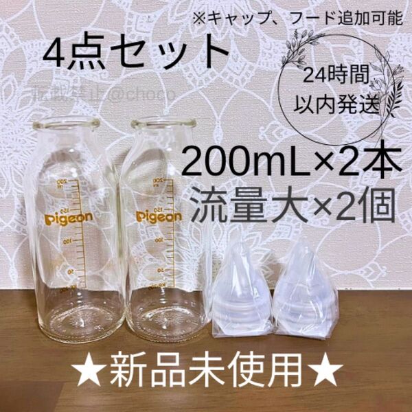 ★新品★産院用哺乳瓶 200ml 4点セット Pigeon 母乳実感 流量大
