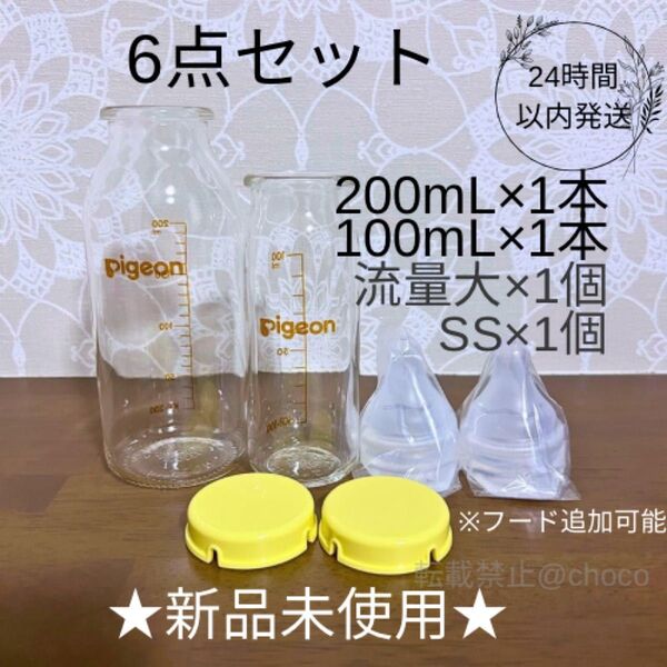 ★新品★Pigeon 産院用哺乳瓶 200mL,100mL 6点セット 母乳実感 直付け乳首